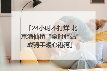 24小时不打烊 北京酒仙桥“全时驿站”成骑手暖心港湾