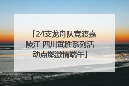 24支龙舟队竞渡嘉陵江 四川武胜系列活动点燃激情端午