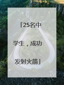 25名中学生，成功发射火箭