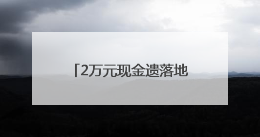 2万元现金遗落地铁列车内，好心乘客捡到后及时上交