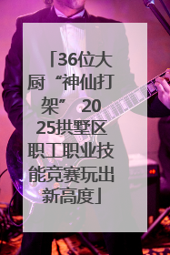 36位大厨“神仙打架” 2025拱墅区职工职业技能竞赛玩出新高度