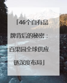 46个自有品牌背后的秘密：百果园全球供应链深度布局