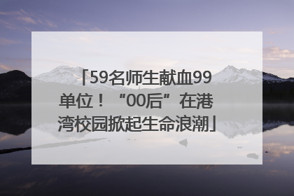 59名师生献血99单位！“00后”在港湾校园掀起生命浪潮