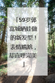 59岁郭富城晒娃做的新发型！表情尴尬，却直呼完美