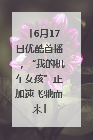 6月17日优酷首播，“我的机车女孩”正加速飞驰而来