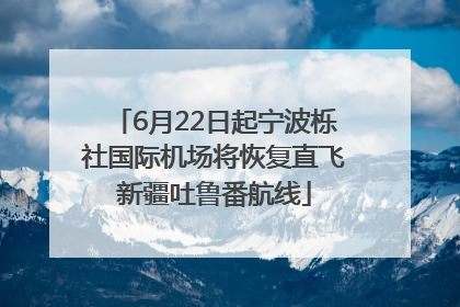 6月22日起宁波栎社国际机场将恢复直飞新疆吐鲁番航线
