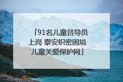 91名儿童督导员上岗 泰安织密困境儿童关爱保护网