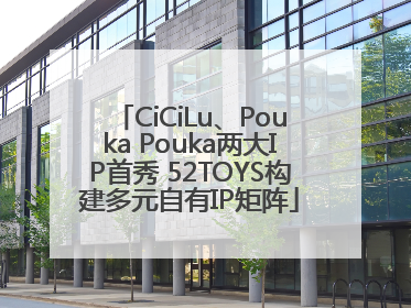 CiCiLu、Pouka Pouka两大IP首秀 52TOYS构建多元自有IP矩阵