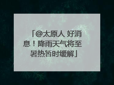 @太原人 好消息！降雨天气将至 暑热暂时缓解