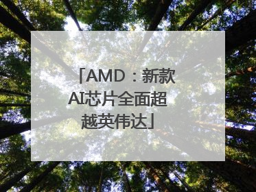 AMD：新款AI芯片全面超越英伟达