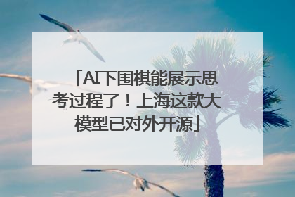 AI下围棋能展示思考过程了！上海这款大模型已对外开源