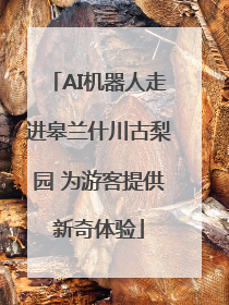 AI机器人走进皋兰什川古梨园 为游客提供新奇体验