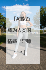 AI能否成为人类的情感“导师”？