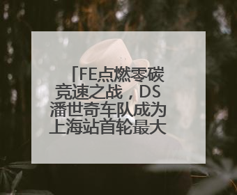 FE点燃零碳竞速之战，DS潘世奇车队成为上海站首轮最大赢家