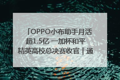 OPPO小布助手月活超1.5亿 一加杯和平精英高校总决赛收官｜通讯Plus·早报