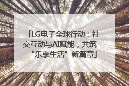 LG电子全球行动：社交互动与AI赋能，共筑“乐享生活”新篇章
