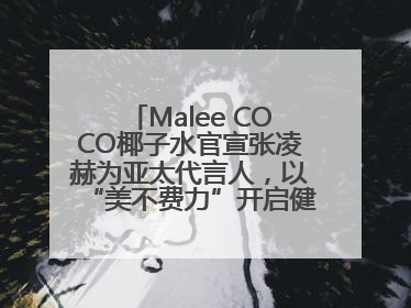 Malee COCO椰子水官宣张凌赫为亚太代言人，以“美不费力”开启健康生活好状态
