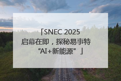 SNEC 2025启幕在即，探秘易事特“AI+新能源”