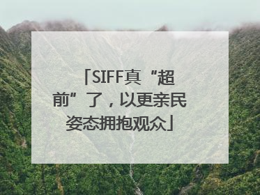 SIFF真“超前”了，以更亲民姿态拥抱观众